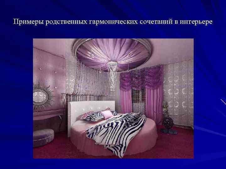 Примеры родственных гармонических сочетаний в интерьере 