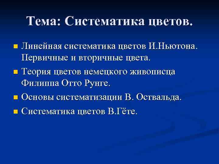 Тема: Систематика цветов. Линейная систематика цветов И. Ньютона. Первичные и вторичные цвета. n Теория