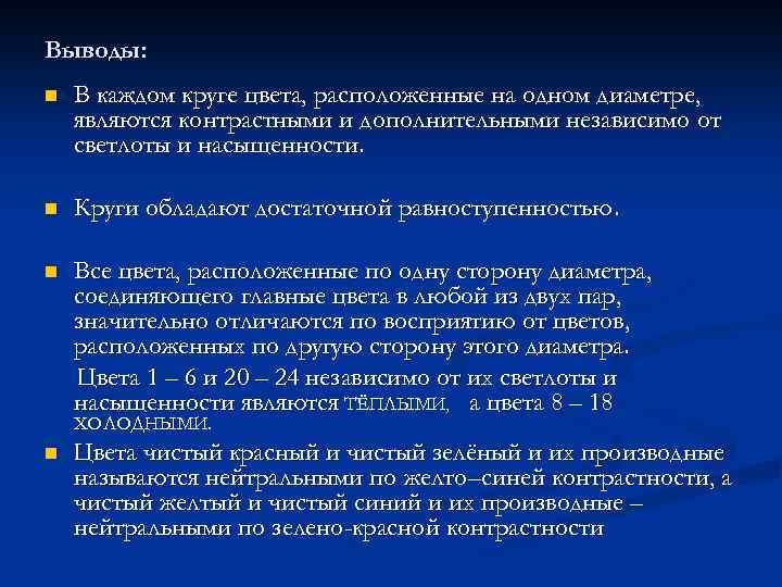 Выводы: n В каждом круге цвета, расположенные на одном диаметре, являются контрастными и дополнительными