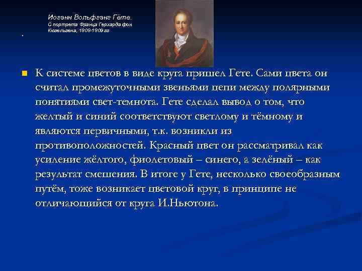 Иоганн Вольфганг Гёте. . n С портрета Франца Герхарда фон Кюгельгена, 1808 -1809 гг