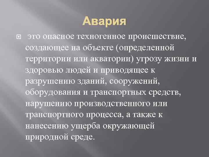 Авария это опасное техногенное происшествие, создающее на объекте (определенной территории или акватории) угрозу жизни