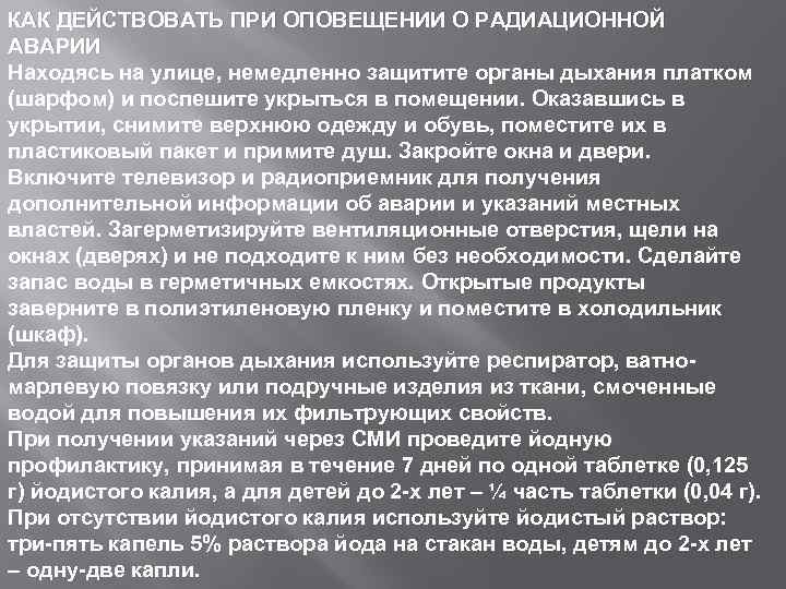 Схема действий при оповещении об аварии на радиационно опасном объекте