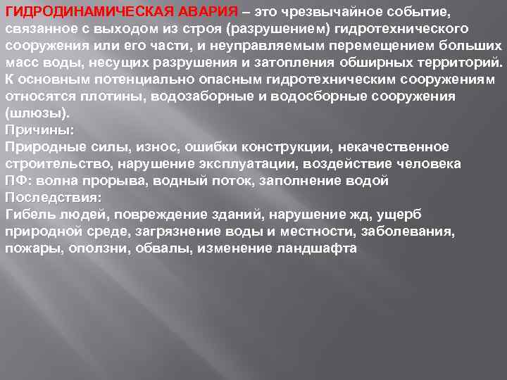 ГИДРОДИНАМИЧЕСКАЯ АВАРИЯ – это чрезвычайное событие, связанное с выходом из строя (разрушением) гидротехнического сооружения