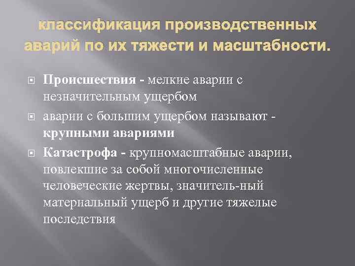 классификация производственных аварий по их тяжести и масштабности. Происшествия - мелкие аварии с незначительным