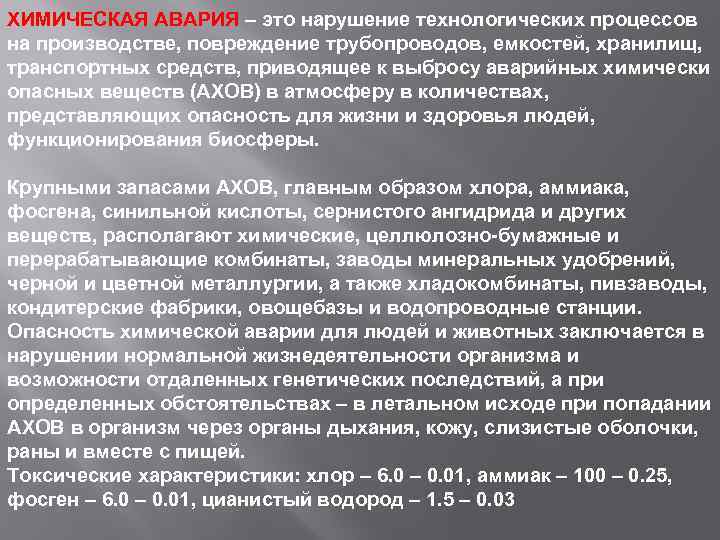 ХИМИЧЕСКАЯ АВАРИЯ – это нарушение технологических процессов на производстве, повреждение трубопроводов, емкостей, хранилищ, транспортных