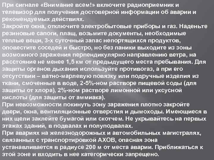 При сигнале «Внимание всем!» включите радиоприемник и телевизор для получения достоверной информации об аварии