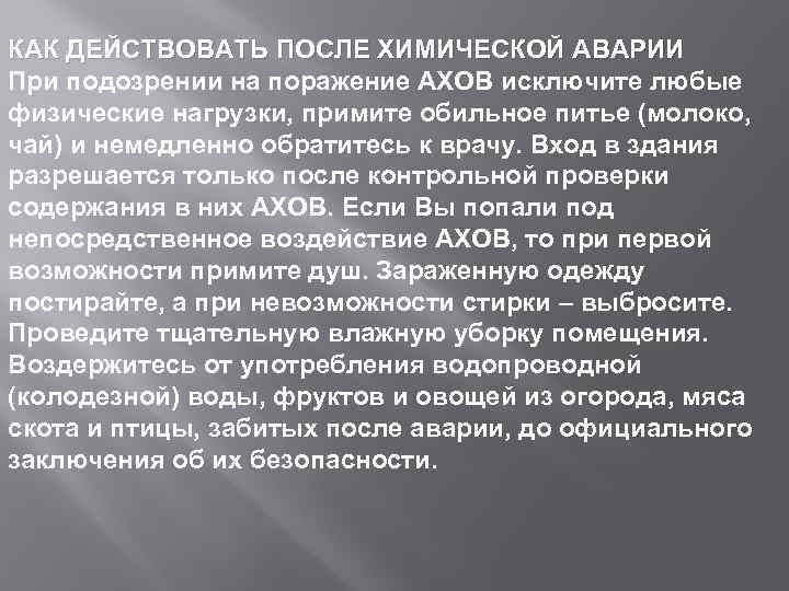 КАК ДЕЙСТВОВАТЬ ПОСЛЕ ХИМИЧЕСКОЙ АВАРИИ При подозрении на поражение АХОВ исключите любые физические нагрузки,