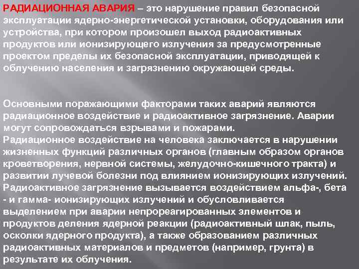 РАДИАЦИОННАЯ АВАРИЯ – это нарушение правил безопасной эксплуатации ядерно-энергетической установки, оборудования или устройства, при