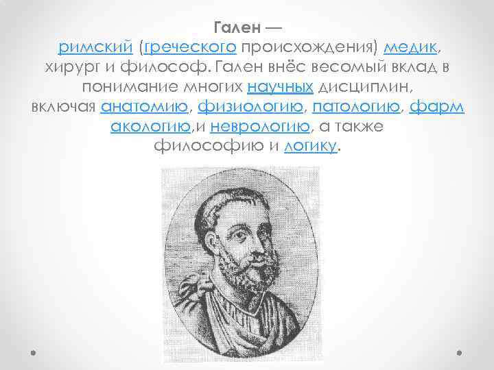 Гален вклад. Гален и галенизм. Гален вклад в анатомию. Гален его учение и галенизм.