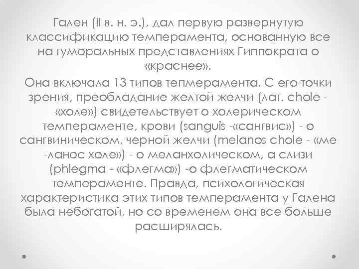 Гален (II в. н. э. ), дал первую развернутую классификацию темперамента, основанную все на