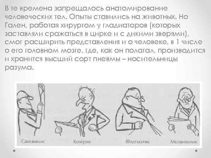 В те времена запрещалось анатомирование человеческих тел. Опыты ставились на животных. Но Гален, работая