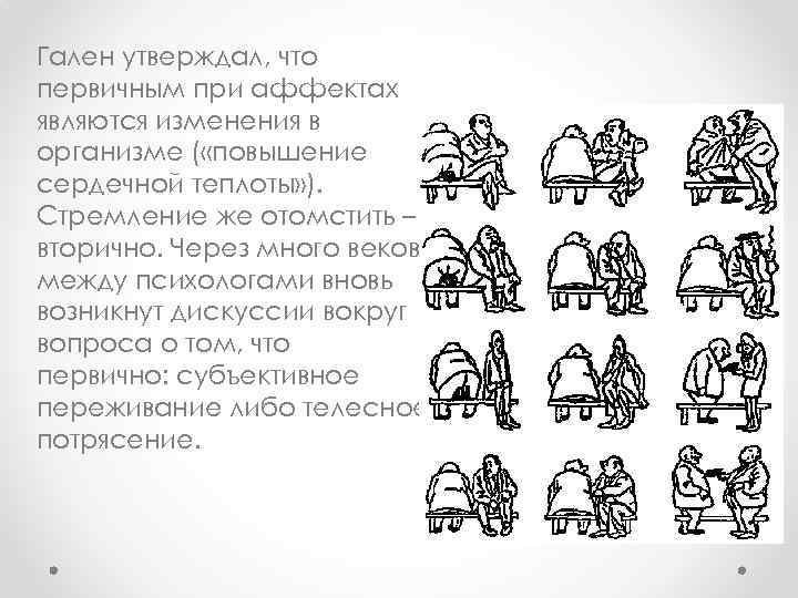 Гален утверждал, что первичным при аффектах являются изменения в организме ( «повышение сердечной теплоты»