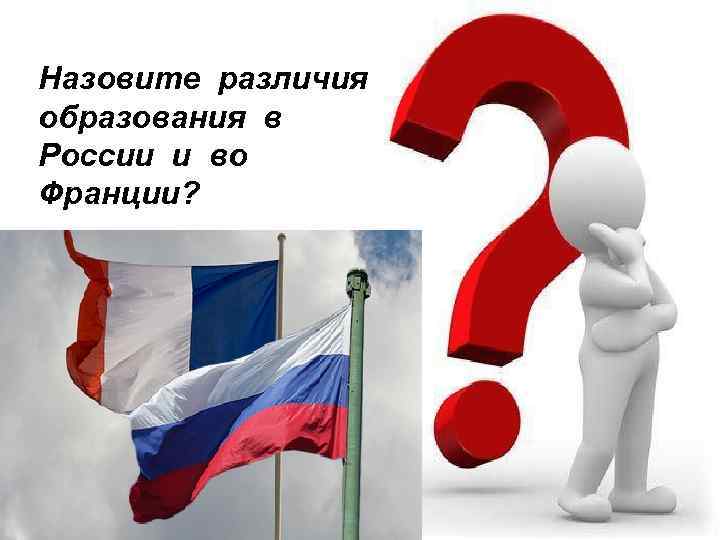 Назовите различия образования в России и во Франции? 