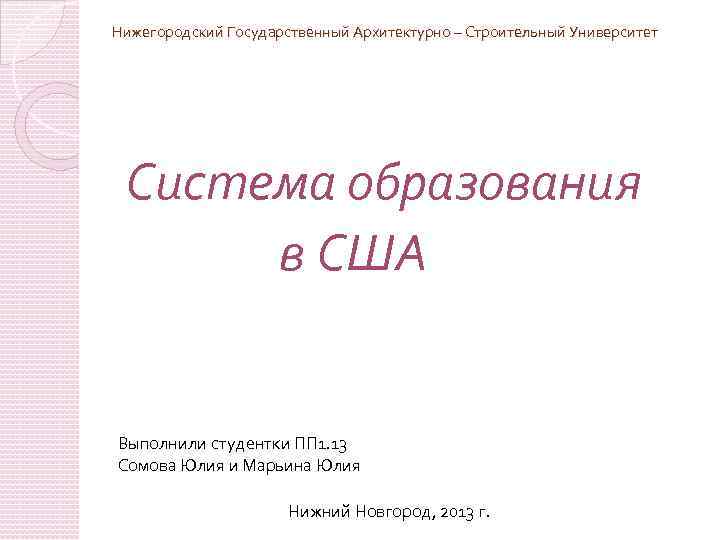 Нижегородский Государственный Архитектурно – Строительный Университет Система образования в США Выполнили студентки ПП 1.