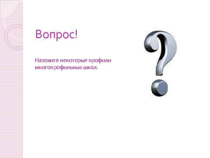 Вопрос! Назовите некоторые профили многопрофильных школ. 