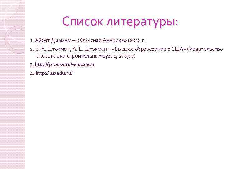 Список литературы: 1. Айрат Димием – «Классная Америка» (2010 г. ) 2. Е. А.