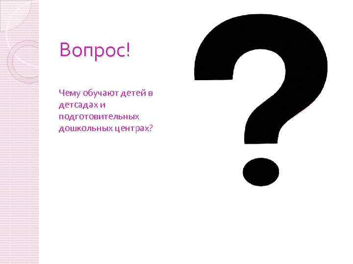 Вопрос! Чему обучают детей в детсадах и подготовительных дошкольных центрах? 