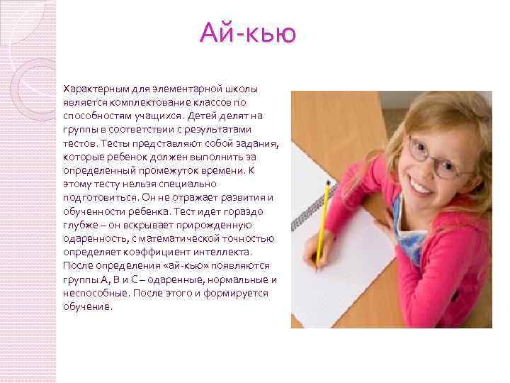 Ай-кью Характерным для элементарной школы является комплектование классов по способностям учащихся. Детей делят на