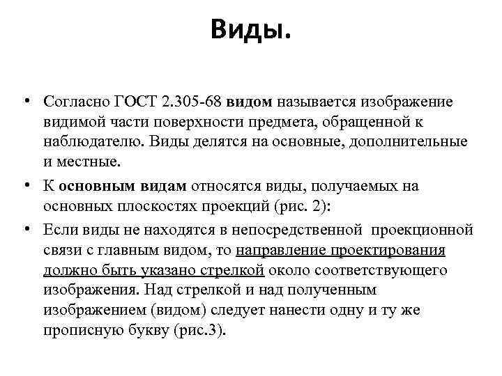 Виды. • Согласно ГОСТ 2. 305 -68 видом называется изображение видимой части поверхности предмета,
