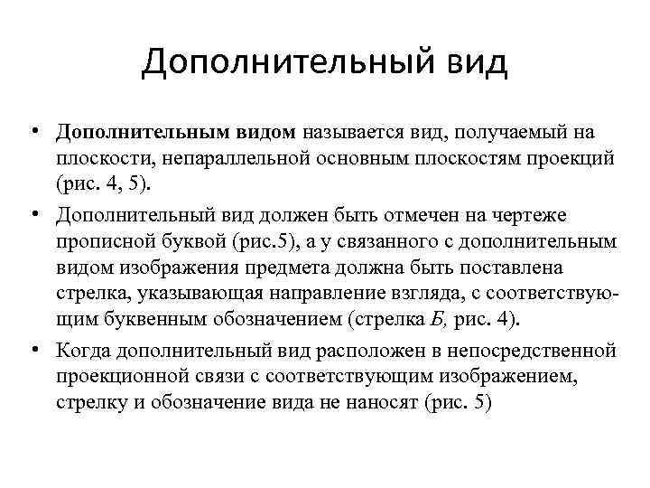 Дополнительный вид • Дополнительным видом называется вид, получаемый на плоскости, непараллельной основным плоскостям проекций