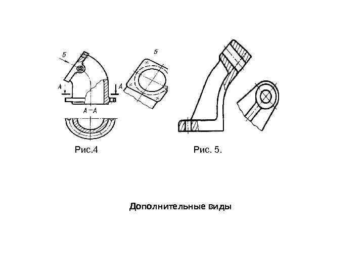 Рис. 4 Рис. 5. Дополнительные виды 