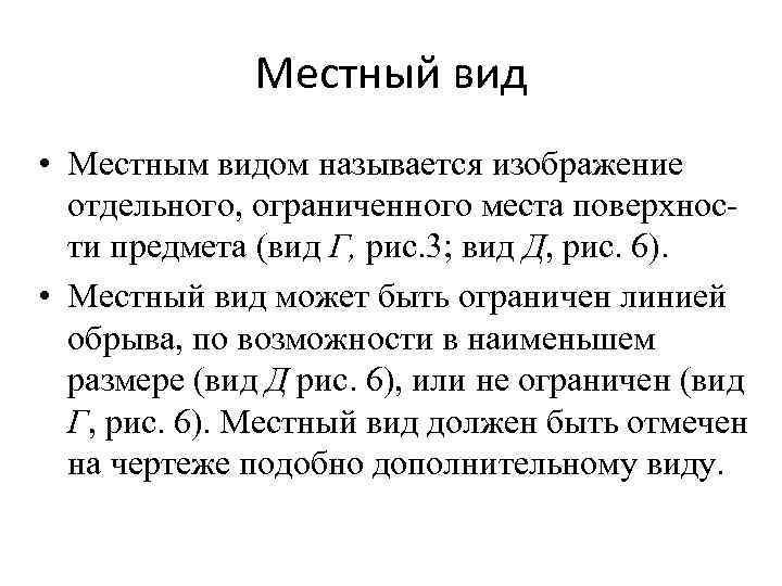 Местный вид • Местным видом называется изображение отдельного, ограниченного места поверхности предмета (вид Г,