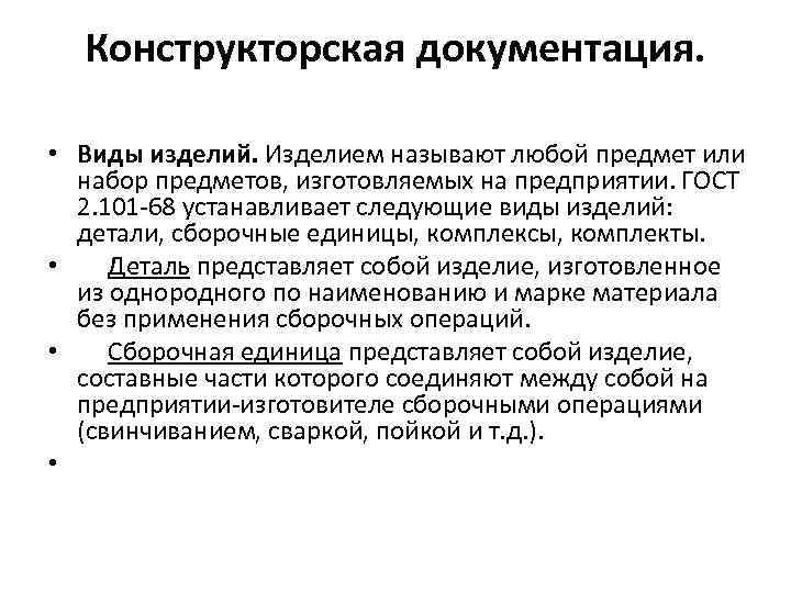 Конструкторская документация. • Виды изделий. Изделием называют любой предмет или набор предметов, изготовляемых на