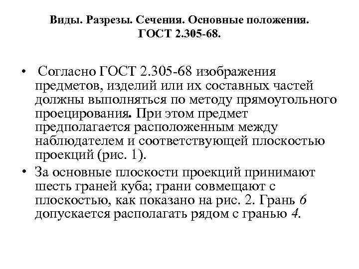 Виды. Разрезы. Сечения. Основные положения. ГОСТ 2. 305 -68. • Согласно ГОСТ 2. 305