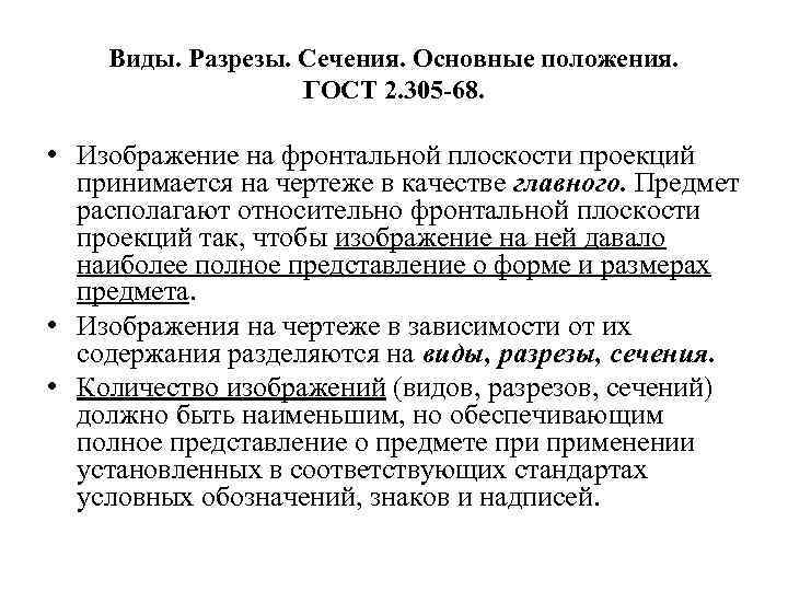 Виды. Разрезы. Сечения. Основные положения. ГОСТ 2. 305 -68. • Изображение на фронтальной плоскости