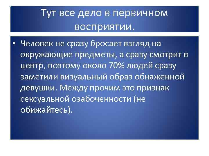 Тут все дело в первичном восприятии. • Человек не сразу бросает взгляд на окружающие