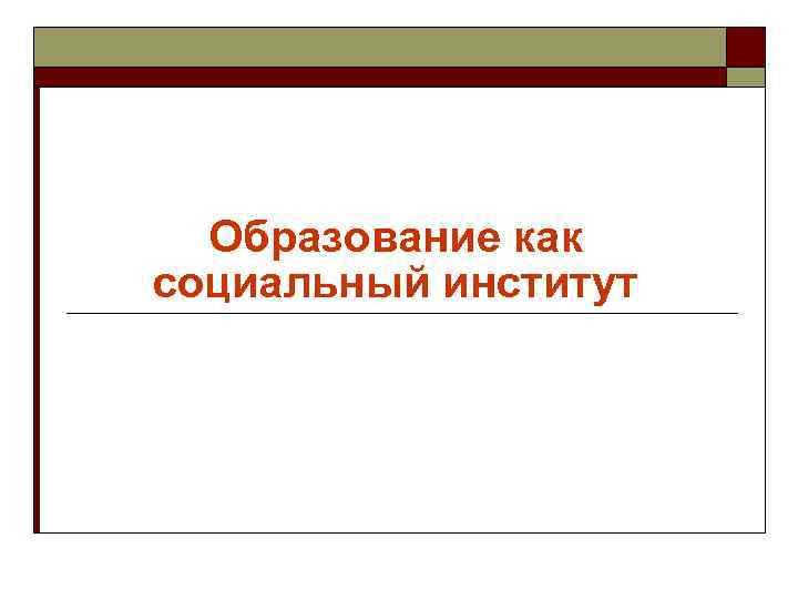 Функции института образования презентация