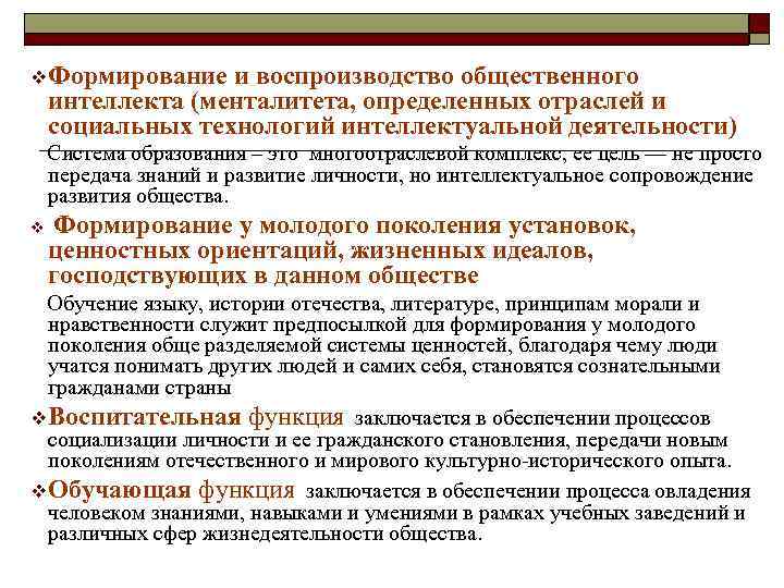 v. Формирование и воспроизводство общественного интеллекта (менталитета, определенных отраслей и социальных технологий интеллектуальной деятельности)