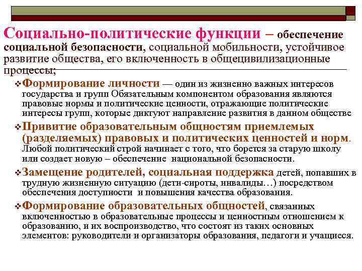 Социально-политические функции – обеспечение социальной безопасности, социальной мобильности, устойчивое развитие общества, его включенность в