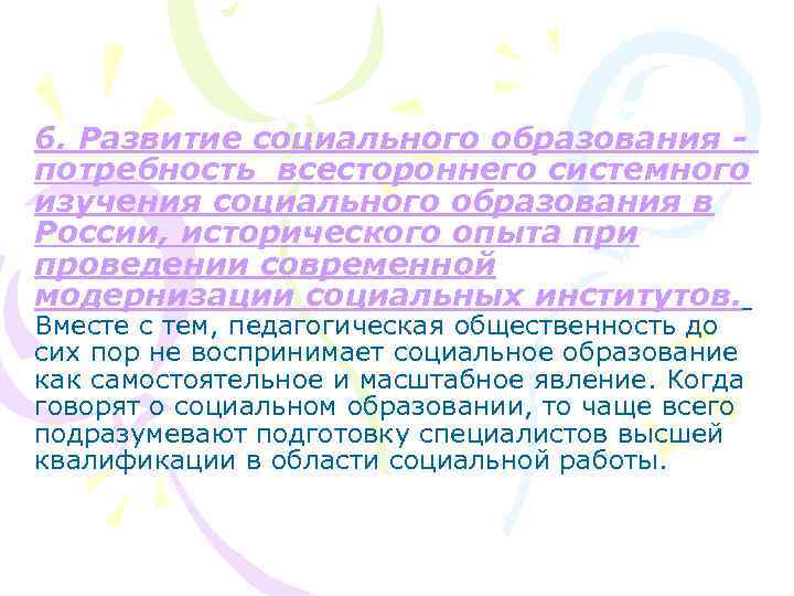 6. Развитие социального образования потребность всестороннего системного изучения социального образования в России, исторического опыта