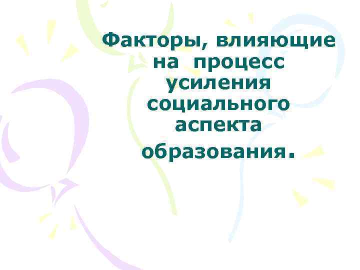 Факторы, влияющие на процесс усиления социального аспекта образования. 