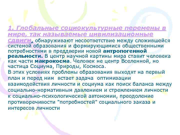 1. Глобальные социокультурные перемены в мире, так называемые цивилизационные сдвиги, обнаруживают несоответствие между сложившейся