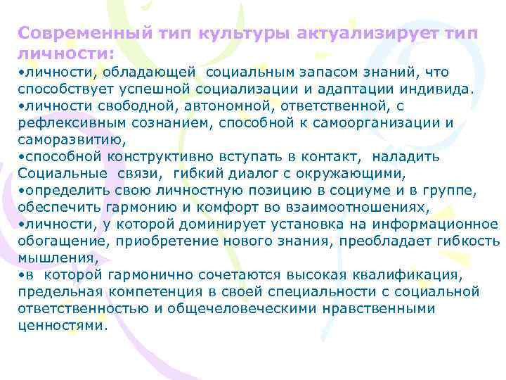 Современный тип культуры актуализирует тип личности: • личности, обладающей социальным запасом знаний, что способствует