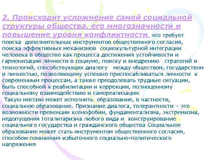 2. Происходит усложнение самой социальной структуры общества, его многозначности и повышение уровня конфликтности, что