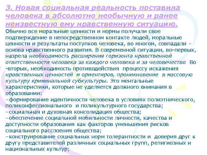 3. Новая социальная реальность поставила человека в абсолютно необычную и ранее неизвестную ему нравственную