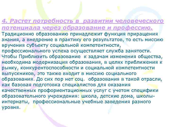 4. Растет потребность в развитии человеческого потенциала через образование и профессию. Традиционно образованию принадлежит