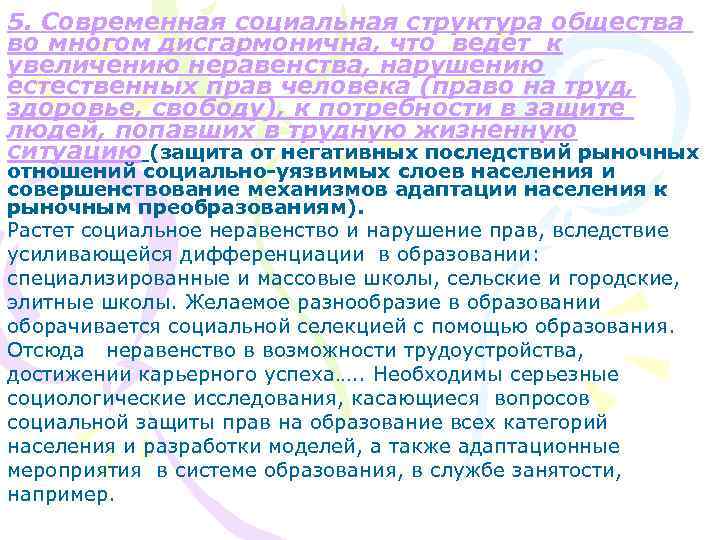 5. Современная социальная структура общества во многом дисгармонична, что ведет к увеличению неравенства, нарушению