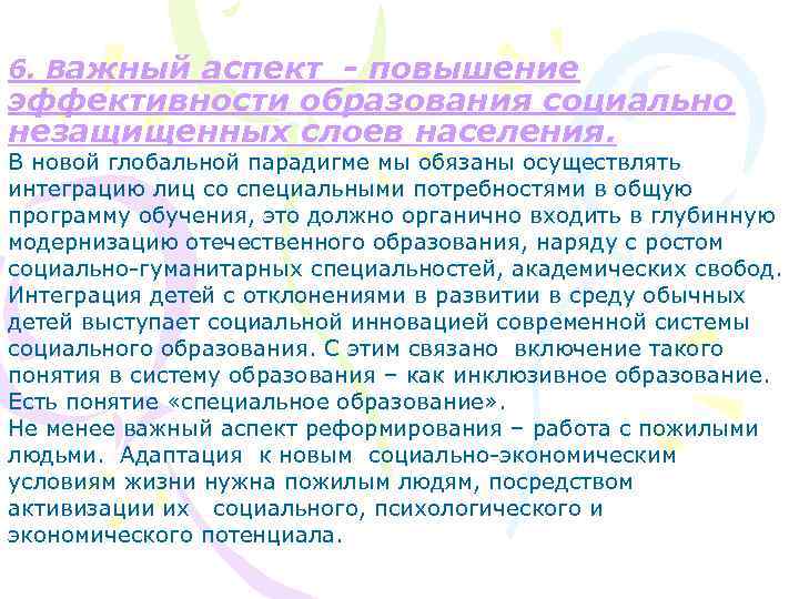 6. Важный аспект - повышение эффективности образования социально незащищенных слоев населения. В новой глобальной