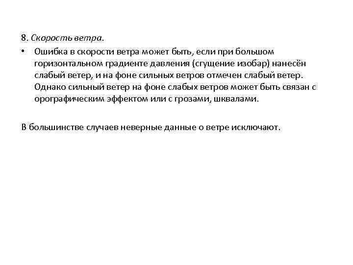 8. Скорость ветра. • Ошибка в скорости ветра может быть, если при большом горизонтальном