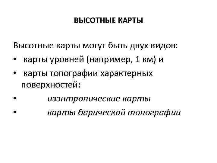 ВЫСОТНЫЕ КАРТЫ Высотные карты могут быть двух видов: • карты уровней (например, 1 км)