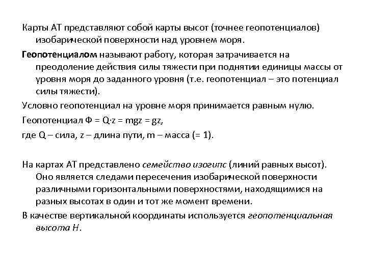 Карты АТ представляют собой карты высот (точнее геопотенциалов) изобарической поверхности над уровнем моря. Геопотенциалом