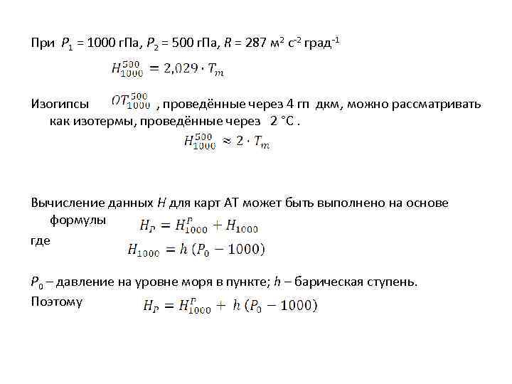 При P 1 = 1000 г. Па, Р 2 = 500 г. Па, R