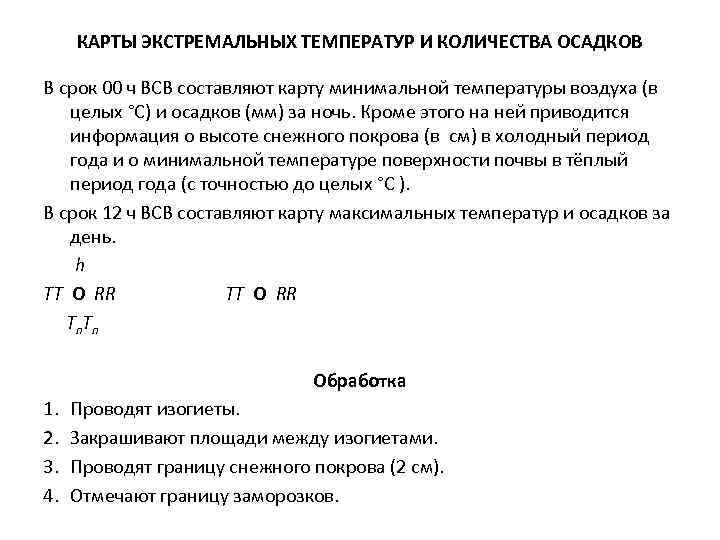 КАРТЫ ЭКСТРЕМАЛЬНЫХ ТЕМПЕРАТУР И КОЛИЧЕСТВА ОСАДКОВ В срок 00 ч ВСВ составляют карту минимальной