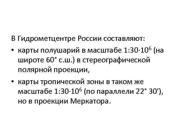 В Гидрометцентре России составляют: • карты полушарий в масштабе 1: 30· 106 (на широте