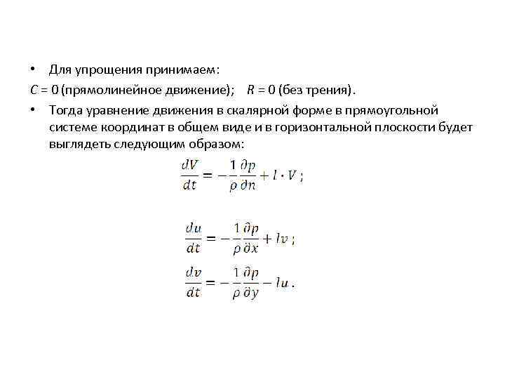  • Для упрощения принимаем: С = 0 (прямолинейное движение); R = 0 (без