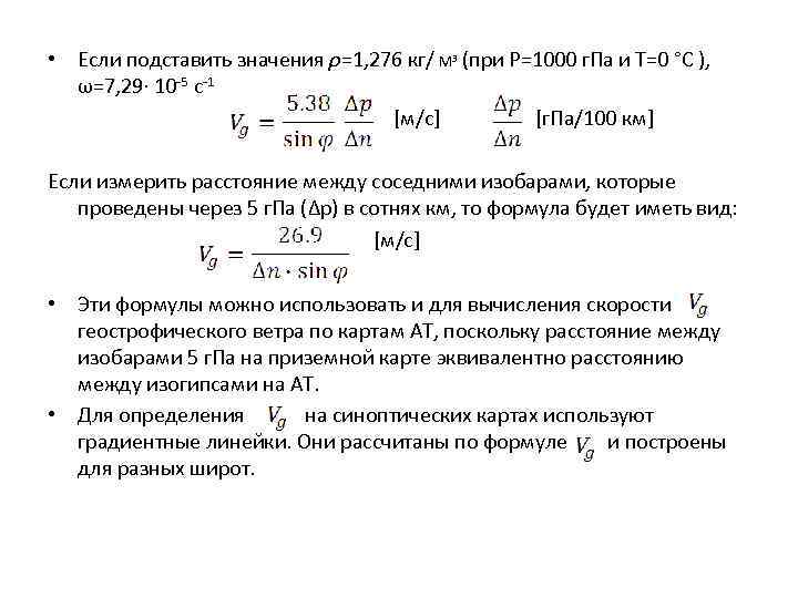  • Если подставить значения ρ=1, 276 кг/ М 3 (при Р=1000 г. Па